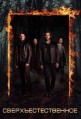 ������������������ 15 ����� (�����) / Supernatural / 2020