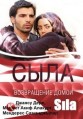 ����. ����������� ����� / Sila dizisi / 2006