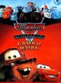 ����� (���������: ����� �����) / Cars Toon: Mater's Tall Tales / 2008-2012