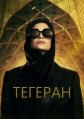 ������� 2 ����� / Tehran / 2022