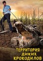 ���������� ����� ���������� (����� ����������) 1 ����� / Wild Croc Territory / 2022