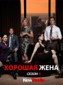 ������� ���� 4 ����� / The Good Wife 4 Season [3 DVD]