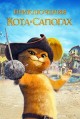 ����������� ���� � ������� 1 ����� / The Adventures of Puss in Boots / 2015