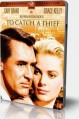 ������� ���� / To Catch a Thief