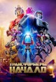 ������������: ������ / Transformers One / 2024