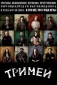 ������ 3 ����� / Treme 3 Season [2 DVD]