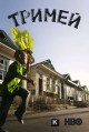 ������ 1 ����� / Treme 1 Season [2 DVD]