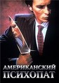 ������������ �������� / American Psycho / 2000
