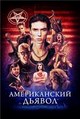 ������������ ������ / American Satan / 2017