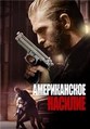 ������������ ���������� / American Violence / 2017