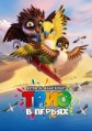 ���� � ������ / Richard the Stork / 2017