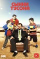 ����� ������ 1 ����� / Sons of Tucson 1 Season [1 DVD]