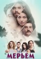 ������ / Meryem / 2017