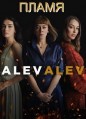 ����� (����� �����) / Alev alev / 2020-2021