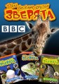 BBC. ���� ������� ������ ������� (�� � ��������, ������� � ��������) / BBC: All About Animals / 2004-2009