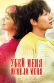 ���� ����, ������ ���� / Kill Me, Heal Me (Kilmi, Hilmi, kil-mi, hil-mi) / 2015