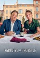 �������� � �������� 1 ����� / Murder in Provence / 2022