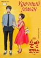 ������� ����� / Unbbal Romaenseu (Lucky Romance) / 2016