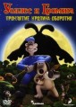 ������ � ������ (��������� �������-��������) / Wallace & Gromit in The Curse of the Were-Rabbit / 2005
