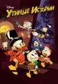 ������ ������� (1-3 ������) / DuckTales / 2017-2021