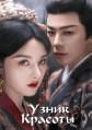 ����� ������� (������� �������) 1 ����� / Zhe Yao (The Prisoner of Beauty) / 2025