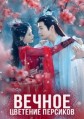 ������ �������� �������� 1 ����� / Qian Duo Tao Hua Yi Shi Kai (The Blossoming Love) / 2025