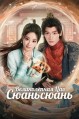 ������������ ��� ���������� / Liao bu qi de cao xuan xuan / 2025
