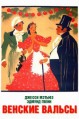 ������� ������ / Waltzes from Vienna / 1934