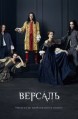 ������� 1 ����� / Versailles / 2015