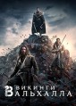 �������: ��������� 3 ����� / Vikings: Valhalla / 2024