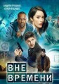 ��� ������� 1 ����� / Timeless / 2016