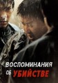 ������������ �� �������� / Memories of Murder (Salinui chueok) / 2003