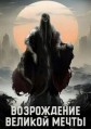 ����������� ������� ����� 1 ����� / Da meng gui li (The Story of Mystics) / 2024