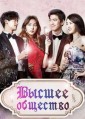 ������ �������� / High Society (Sangryusahoe) / 2015