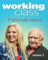 ������� ����� 1 ����� / Working class 1 Season [1 DVD]