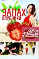 ����� �������� (������ ��������) / Cilek Kokusu / 2015
