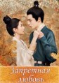 ��������� ������ 1 ����� / Fu Tu Yuan (Unchained Love) / 2022