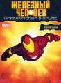 �������� �������: ����������� � ����� 1 ����� / IRON MAN: Armored Adventures / 2011