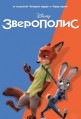 ���������� / Zootopia / 2016